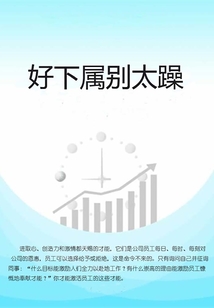 好下屬別太躁