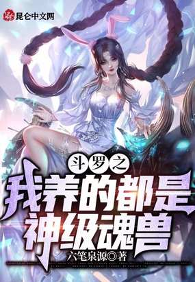 斗罗之我养的都是神级魂兽在线阅读