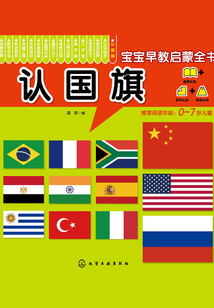 寶寶早教啟蒙全書：認國旗
