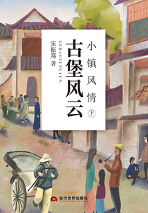 小鎮風情（下）：古堡風云