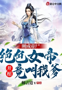 剛成帝尸,絕色女帝開棺竟叫我爹