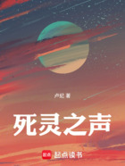 死靈之聲在線閱讀