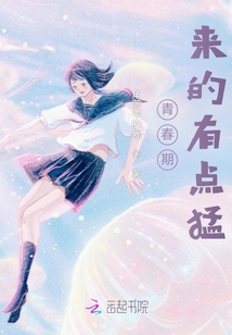 青春期來的有點猛