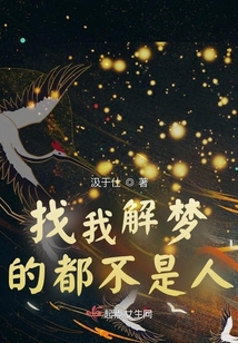 找我解夢的都不是人