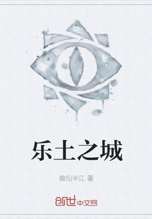 樂土之城