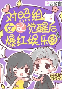 對照組女配覺醒后爆紅娛樂圈