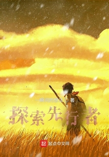 探索先行者