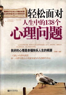 輕松面對人生中的138個心理問題