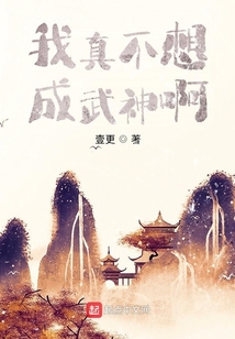 我真不想成武神啊