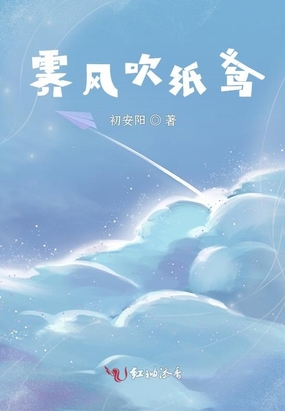 霁风吹纸鸢在线阅读
