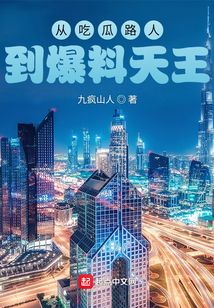從吃瓜路人到爆料天王