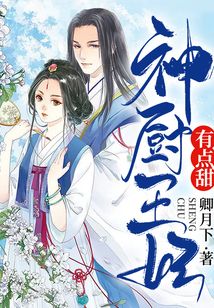 神厨王妃有点甜