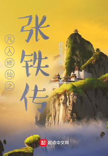 凡人修仙之張鐵傳