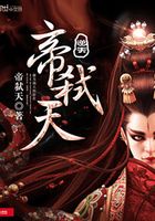 帝弑天在线阅读