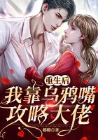 重生后，我靠烏鴉嘴攻略大佬在線閱讀
