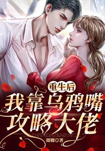 重生后，我靠烏鴉嘴攻略大佬