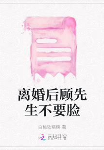 離婚后顧先生不要臉