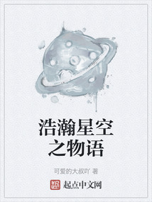 浩瀚星空之物語