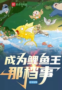 精靈:成為鯉魚王那檔事