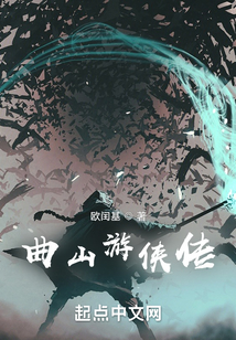 曲山游俠傳