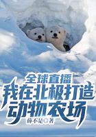 全球直播：我在北极打造动物农场