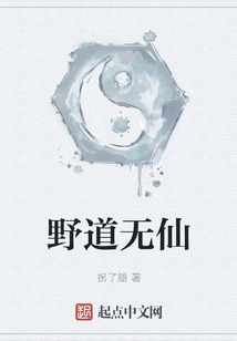 野道无仙