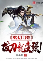 玄幻:我!拔刀就变强!