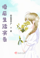 婚后生活實錄在線閱讀