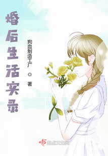 婚后生活實錄