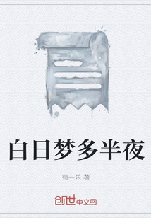 白日夢多半夜