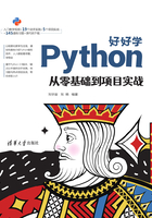 好好学Python：从零基础到项目实战在线阅读