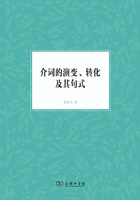 介词的演变、转化及其句式