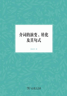 介詞的演變、轉化及其句式