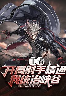 王者：開局射手精通，我統治峽谷