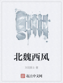 北魏西風