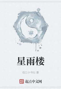 星雨樓
