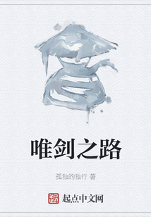 唯劍之路