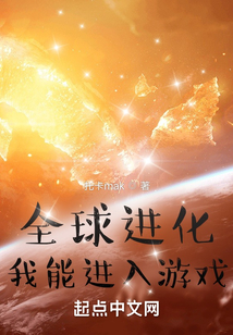 全球進化：我能進入游戲