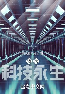 諸天：科技永生