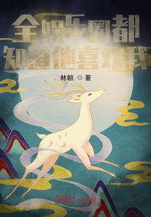 全娱乐圈都知道他喜欢我