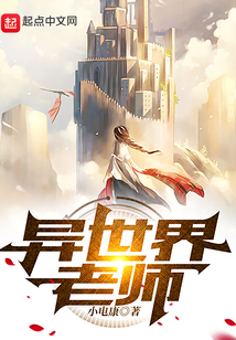 異世界老師