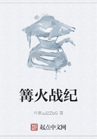 篝火战纪在线阅读