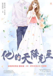 他的天降克星