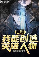 網游：我能創造英雄人物在線閱讀