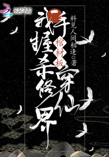 我手握棺材板殺穿修仙界
