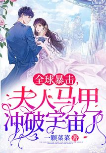 全球暴擊,夫人馬甲沖破宇宙了!