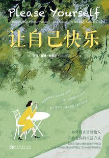 讓自己快樂:如何停止討好他人,并轉變你的生活方式