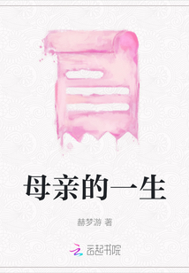 母親的一生