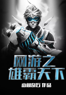 網游之雄霸天下