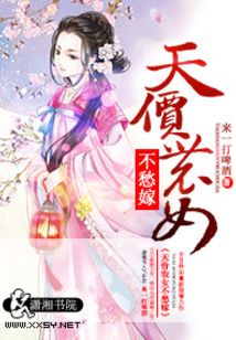 天價農女不愁嫁